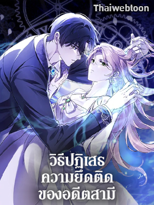 วิธีปฏิเสธความยึดติดของอดีตสามี How to Reject My Obsessive Ex-husband