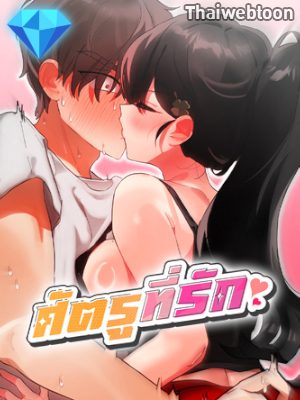 ศัตรูที่รัก You Watch Stuff Like That? (R+)