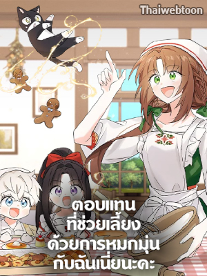 ตอบแทนที่ช่วยเลี้ยงด้วยการหมกมุ่นกับฉันเนี่ยนะคะ How Could You Repay the Kindness I Raised You With Obsession?