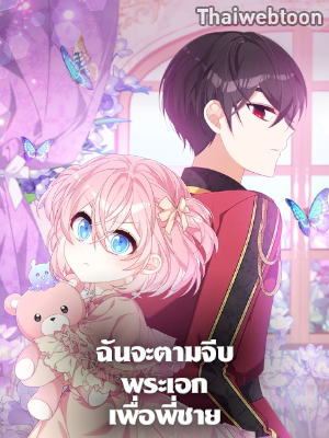 ฉันจะตามจีบพระเอกเพื่อพี่ชาย I Will Seduce the Male Lead for My Older Brother