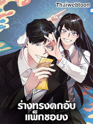 ร่างทรงตกอับ แพ็กชอยง The Shaman, Baek Cheoyong