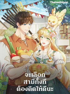 จะเลือกสามีทั้งที ต้องคิดให้ดีนะ Carefully Choosing a Husband