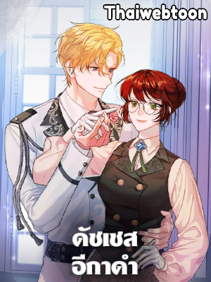 ดัชเชสอีกาดำ The Raven Duchess