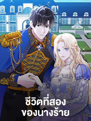 ชีวิตที่สองของนางร้าย The Villainess Lives Twice