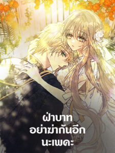 ฝ่าบาท อย่าฆ่ากันอีกนะเพคะ Your Majesty,Please Don’t Kill Me Again