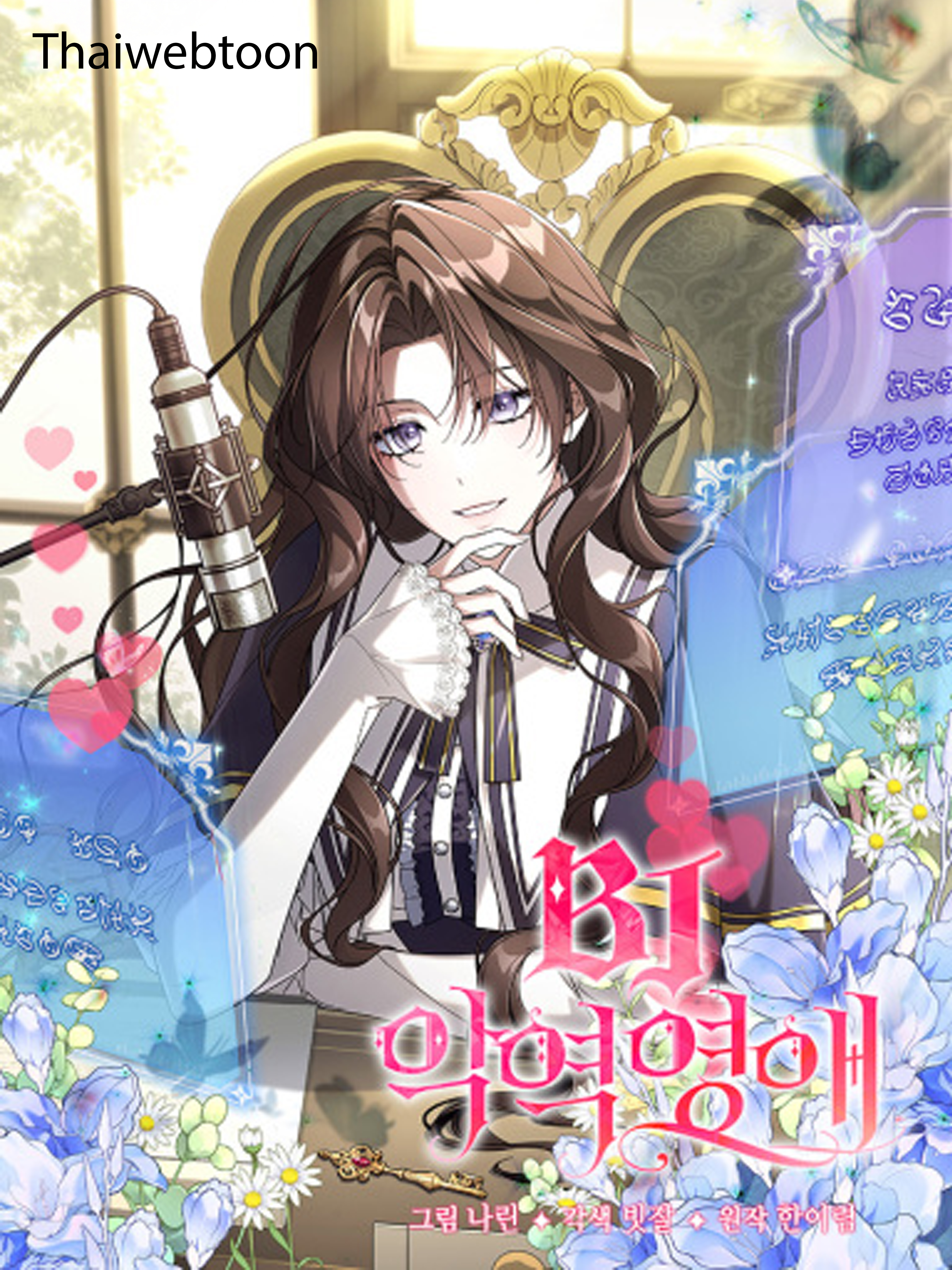 นางร้ายสตรีมเมอร์ BJ Villainess