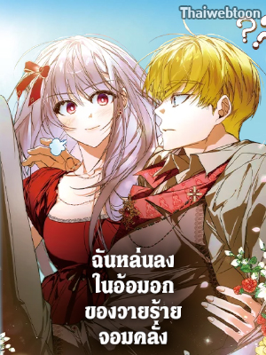 ฉันหล่นลงในอ้อมอกของวายร้ายจอมคลั่ง Falling into the Arms of a Mad Villain