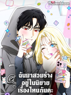 ฉันมาสวมร่างอยู่ในนิยายเรื่องไหนกันคะ Sepertinya Aku Telah Bertransmigrasi Ke Suatu Tempat