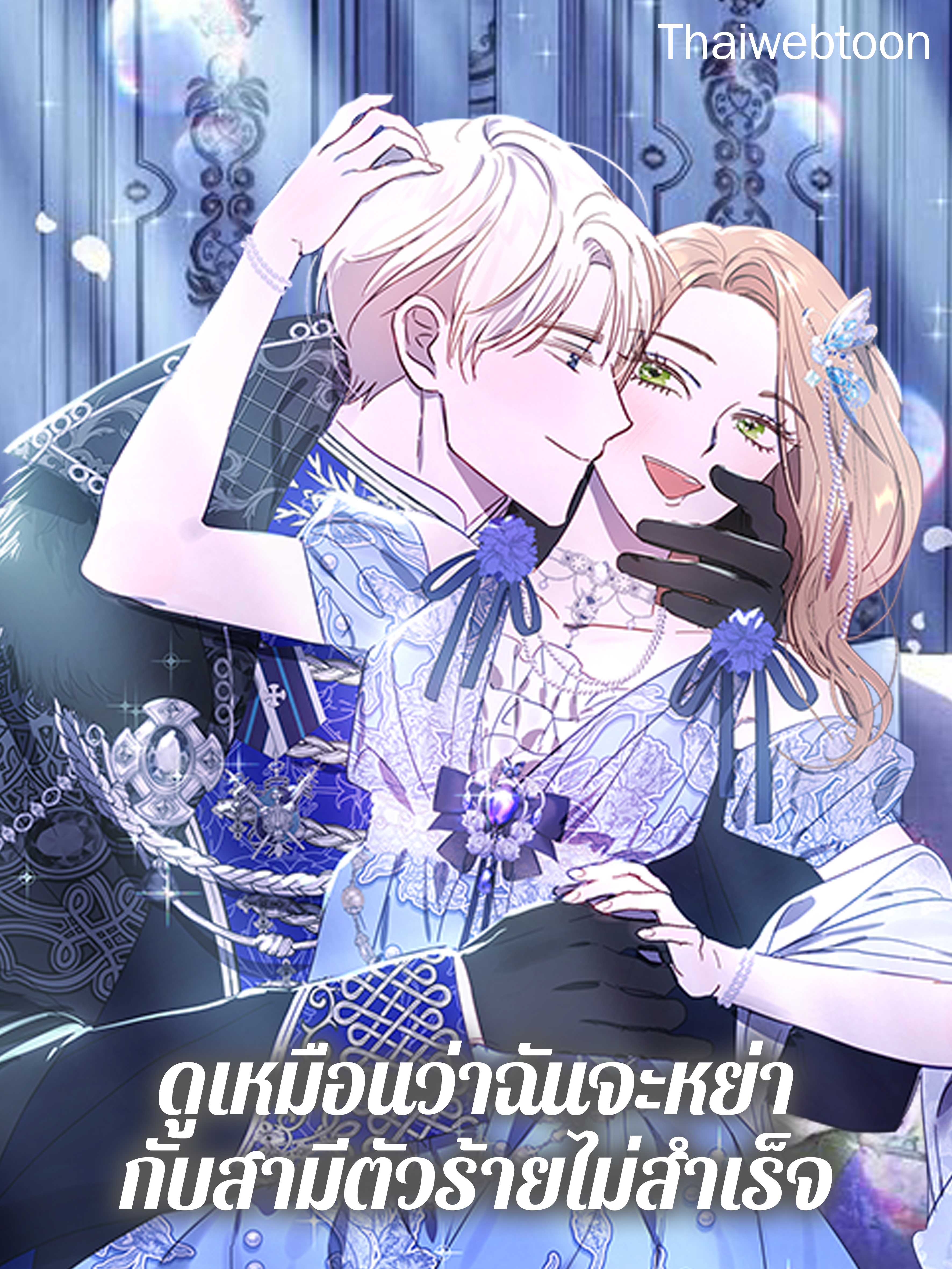 ดูเหมือนว่าฉันจะหย่ากับสามีตัวร้ายไม่สำเร็จ My Failing Divorce