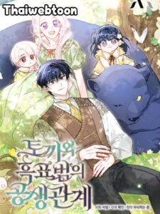 ภาวะพึ่งพาของเสือดำตัวร้ายกับกระต่ายตัวจิ๋ว The Symbiotic Relationship Between the Rabbit and the Black Panther