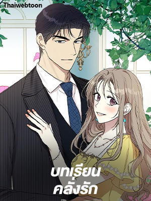 บทเรียนคลั่งรัก Love Class