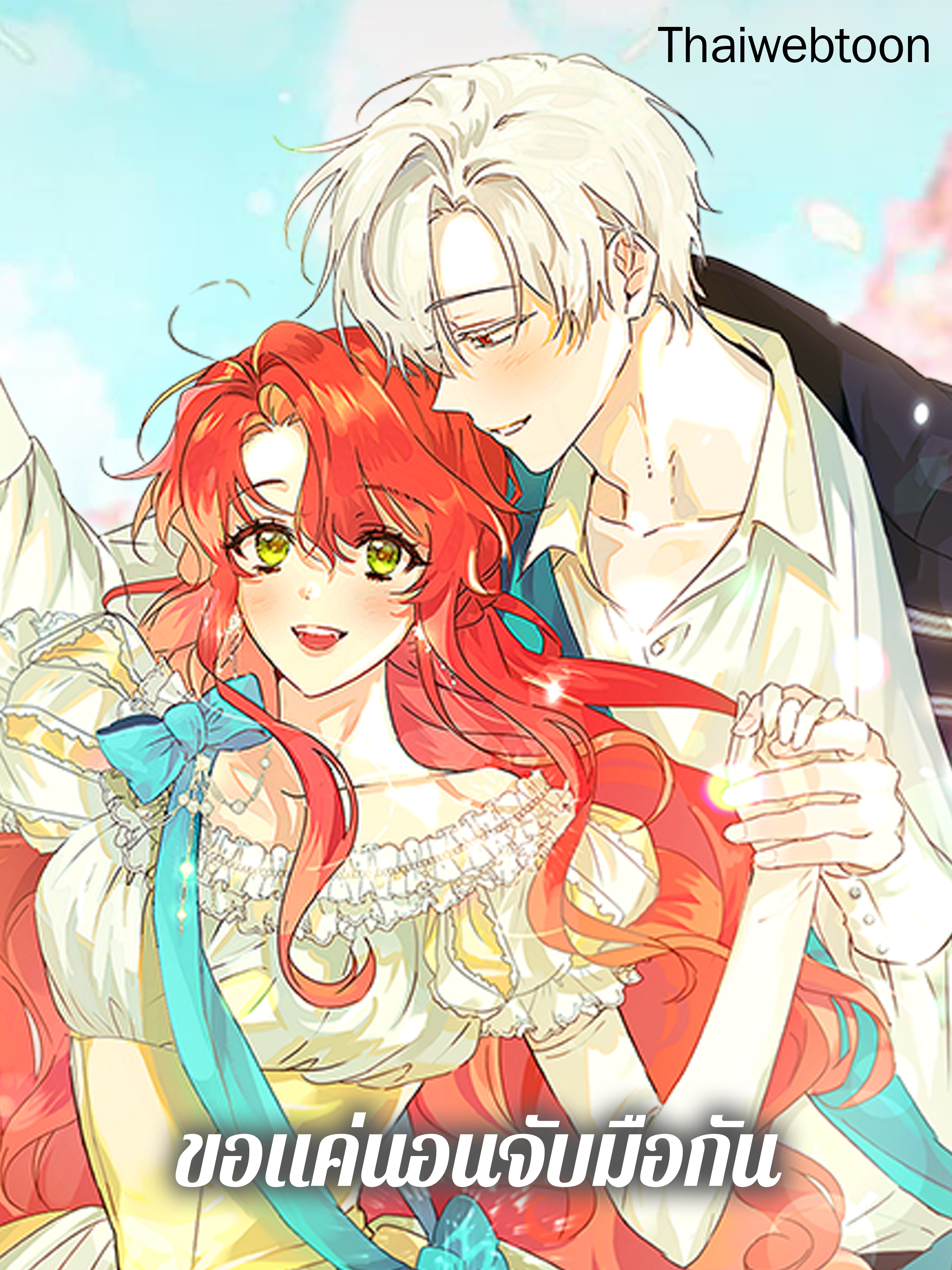 ขอแค่นอนจับมือกัน