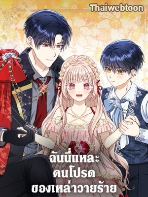 ฉันนี่แหละ คนโปรดของเหล่าวายร้าย Loved by the Villains