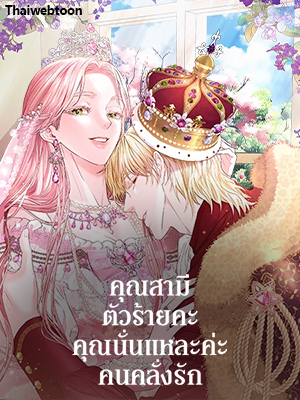คุณสามีตัวร้ายคะ คุณนั่นแหละค่ะ คนคลั่งรัก My Evil Husband is Obsessed with the Wrong Person