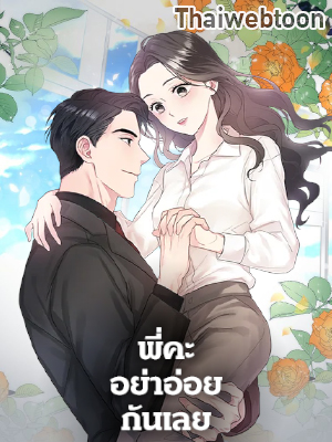 พี่คะ อย่าอ่อยกันเลย Don’t Tempt Me