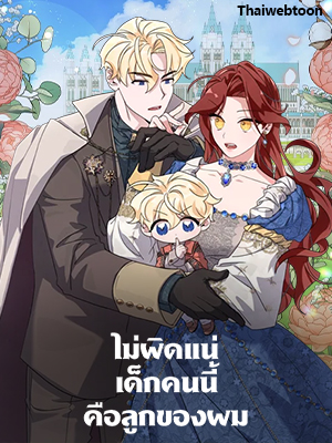 ไม่ผิดแน่ เด็กคนนี้คือลูกของผม I’m Sure It’s My Baby