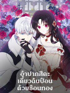 อ้าปากสิคะ เดี๋ยวฉันป้อนด้วยช้อนทอง Say Ah, the Golden Spoon is Entering