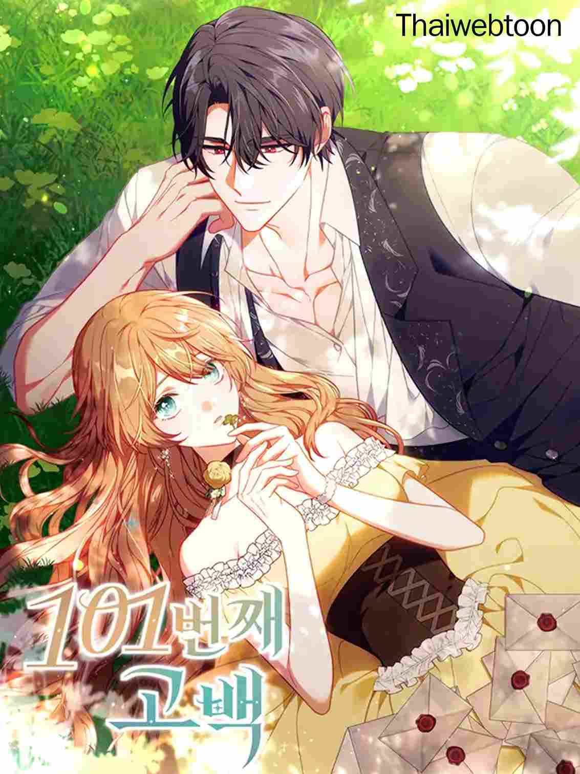 คำสารภาพรักครั้งที่ 101 The 101st Love Confession