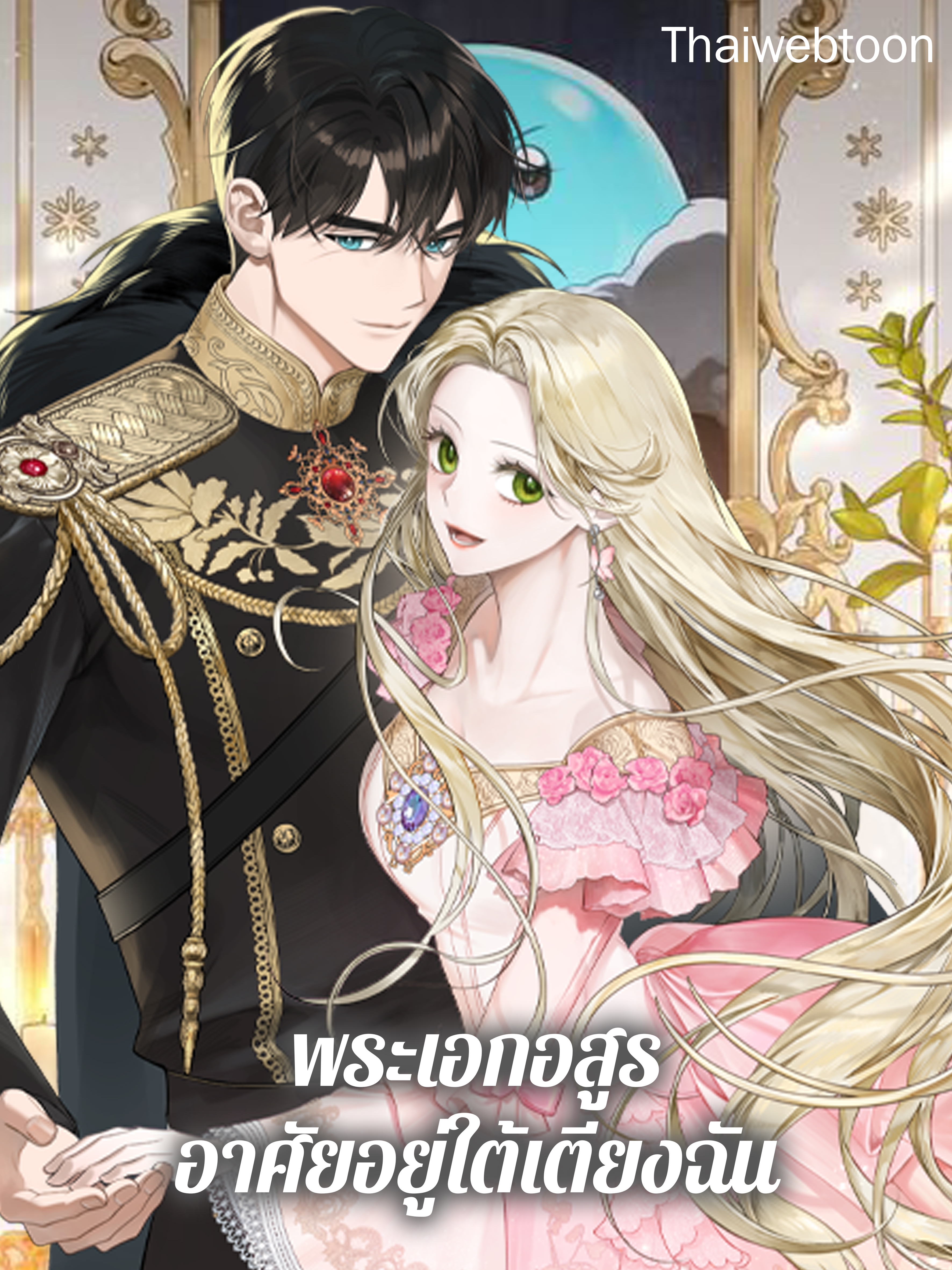 พระเอกอสูรอาศัยอยู่ใต้เตียงฉัน The Male Lead Monster Lives Under My Bed