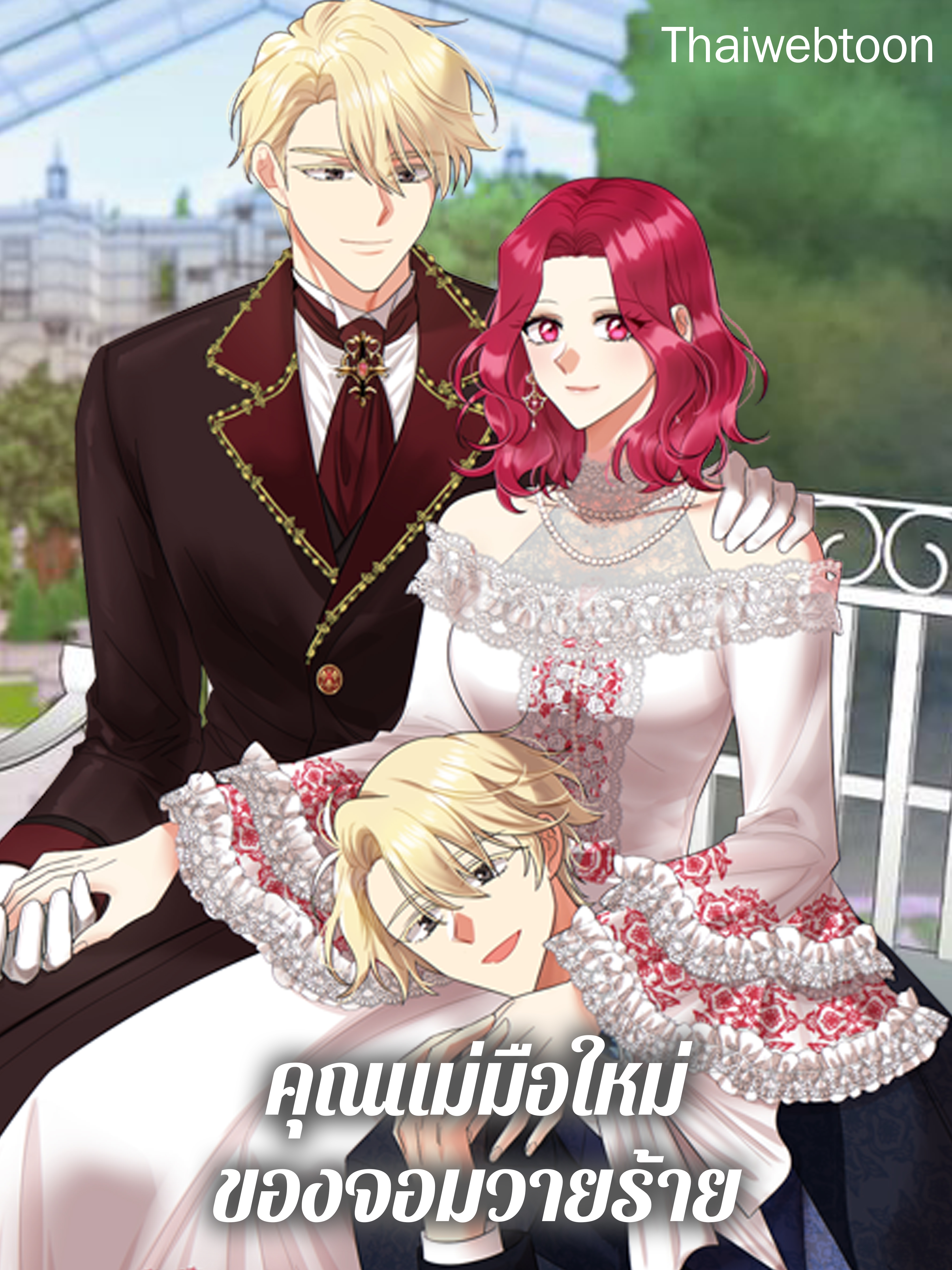 คุณแม่มือใหม่ของจอมวายร้าย I Became the Villain’s Mother