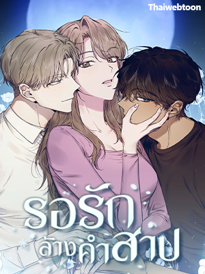 รอรักล้างคำสาป Frost Will Always Fall