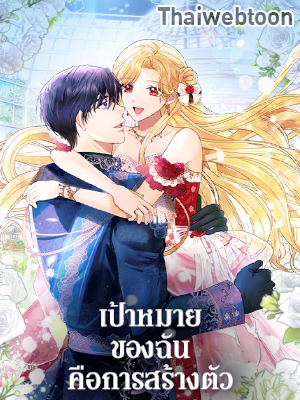 เป้าหมายของฉันคือการสร้างตัว Self Made Lady