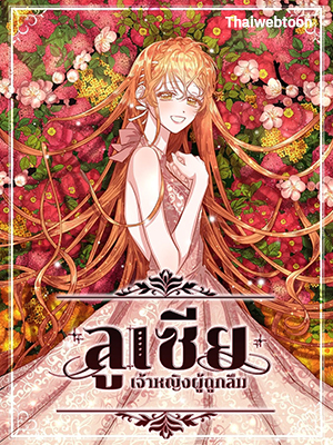 ลูเซีย เจ้าหญิงผู้ถูกลืม Lucia