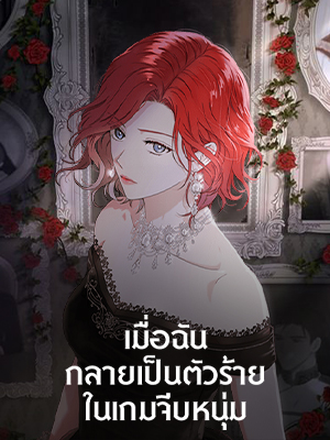 เมื่อฉันกลายเป็นตัวร้ายในเกมจีบหนุ่ม It Looks like I’ve Fallen into the World of a Reverse Harem Game