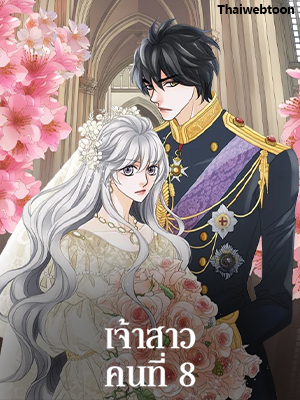 เจ้าสาวคนที่ 8 The Eighth Bride