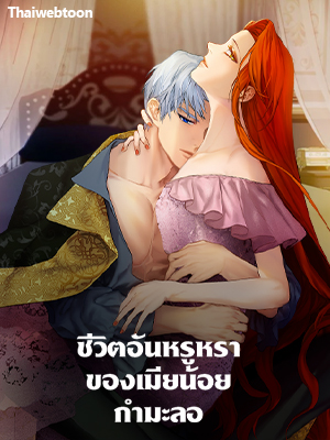 ชีวิตอันหรูหราของเมียน้อยกำมะลอ The Glamorous Life of the Fake Mistress