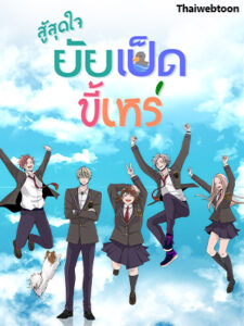 สู้สุดใจ ยัยเป็ดขี้เหร่ Ugly Duckling