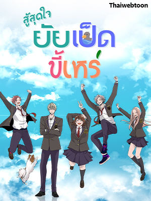 สู้สุดใจ ยัยเป็ดขี้เหร่ Ugly Duckling