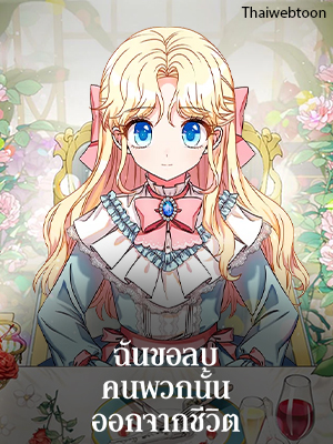 ฉันขอลบคนพวกนั้นออกจากชีวิต I’m Deleting Them from My Life