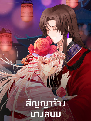 สัญญาจ้างนางสนม