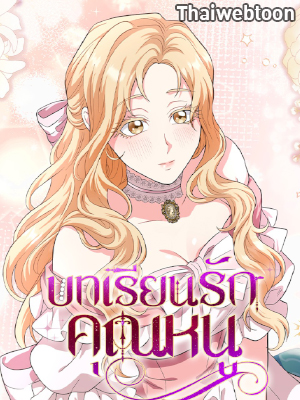 บทเรียนรักคุณหนู My Fairest Lady Archives (R+)