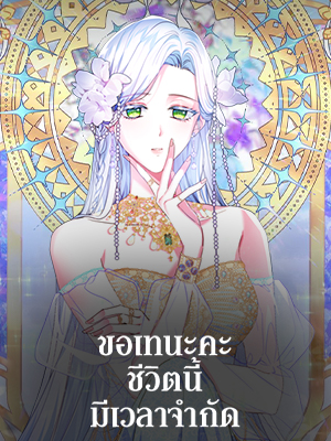 ขอเทนะคะ ชีวิตนี้มีเวลาจำกัด I Went on Strike Because My Time Was Limited