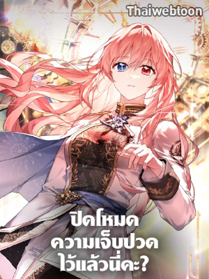 ปิดโหมดความเจ็บปวดไว้แล้วนี่คะ? The Painless Player