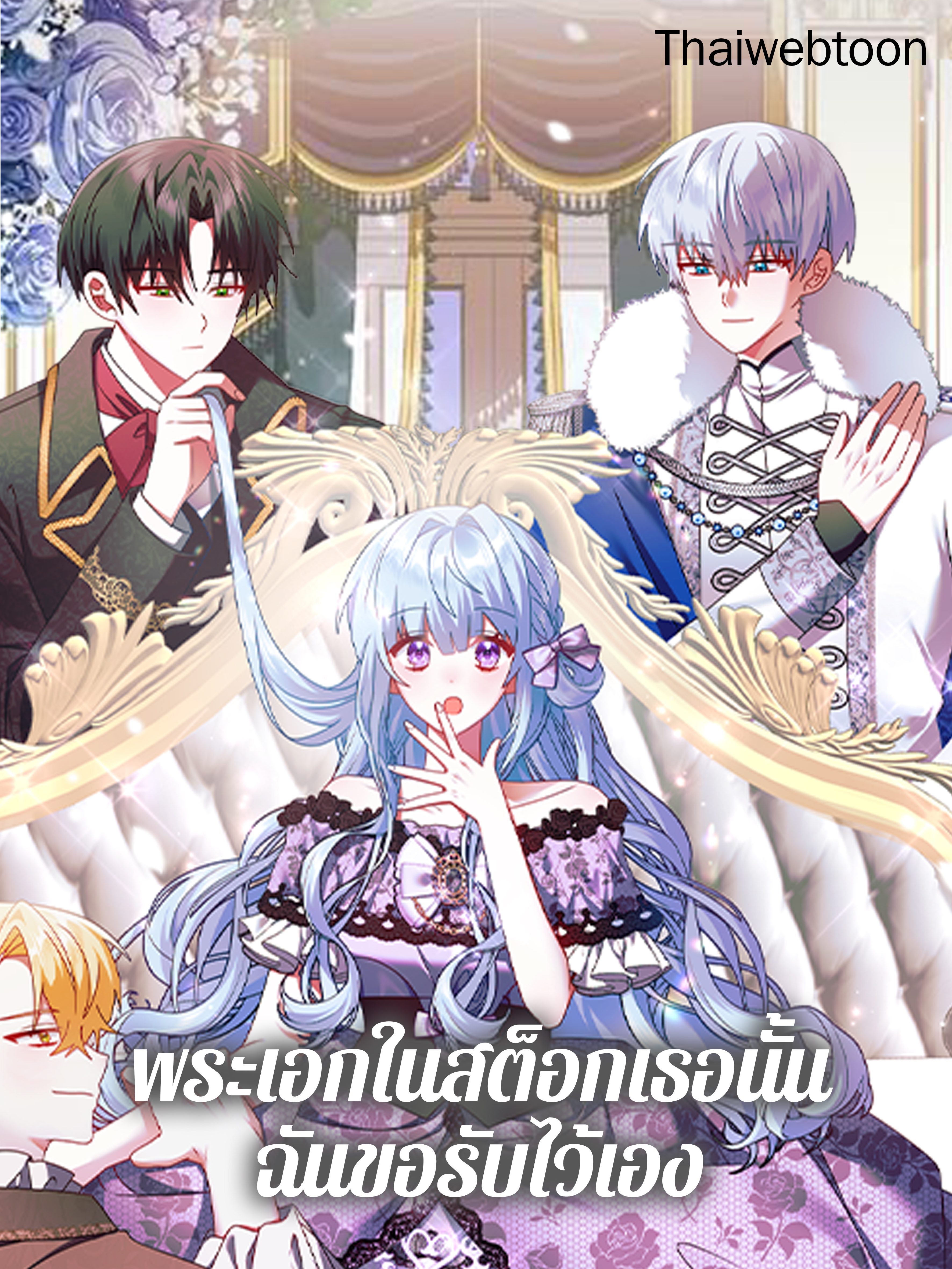 พระเอกในสต็อกเธอนั้น ฉันขอรับไว้เอง Rewriting My Third Life