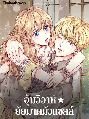 อุ้มวิวาห์★ยัยมาดมัวแซลล์ Stealing the Lady’s Heart