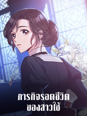 ภารกิจรอดชีวิตของสาวใช้ Surviving as a Maid