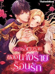 ระยะอันตรายของนางร้ายร้อนรัก The Heat of the Reincarnated Villainess
