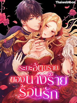 ระยะอันตรายของนางร้ายร้อนรัก The Heat of the Reincarnated Villainess