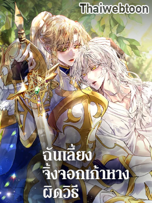 ฉันเลี้ยงจิ้งจอกเก้าหางผิดวิธี I Raised the Nine Tailed Fox Wrongly