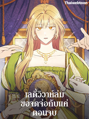 เลดี้วิวาห์ล่ม ขอจดจ่อกับแค่ตอนจบ