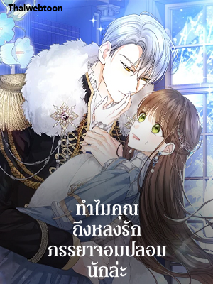 ทำไมคุณถึงหลงรักภรรยาจอมปลอมนักล่ะ Why Are You Obsessed With Your Fake Wife?