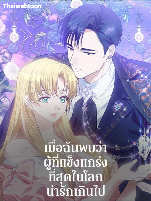 เมื่อฉันพบว่าผู้ที่แข็งแกร่งที่สุดในโลกน่ารักเกินไป