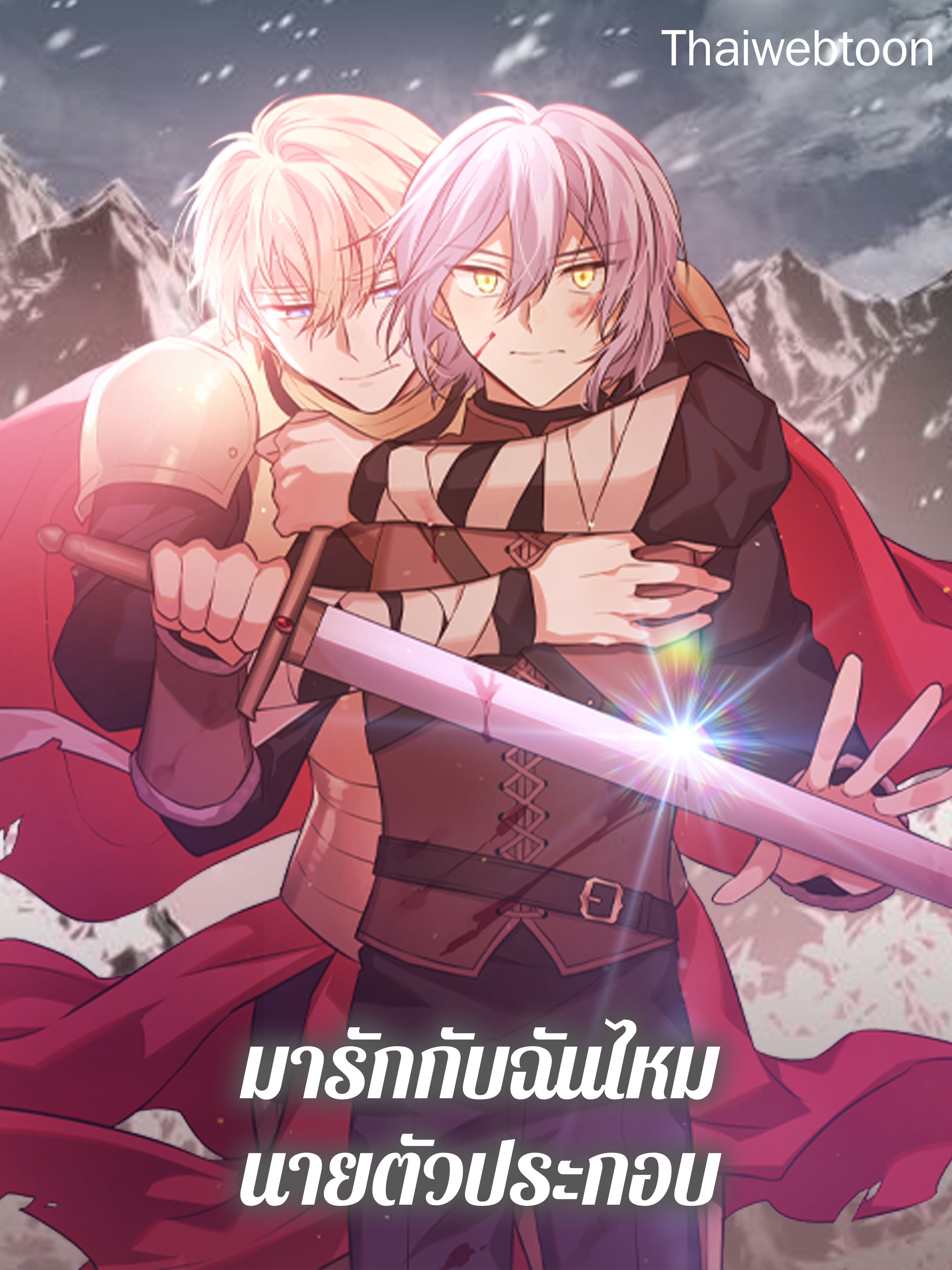 มารักกับฉันไหม นายตัวประกอบ He’s a Supporting Character but I Love Him Anyway