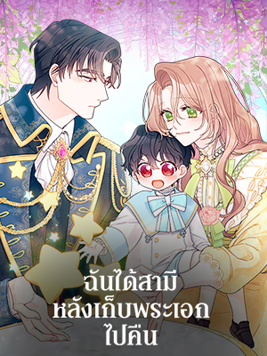 ฉันได้สามีหลังเก็บพระเอกไปคืน