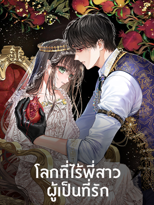 โลกที่ไร้พี่สาวผู้เป็นที่รัก