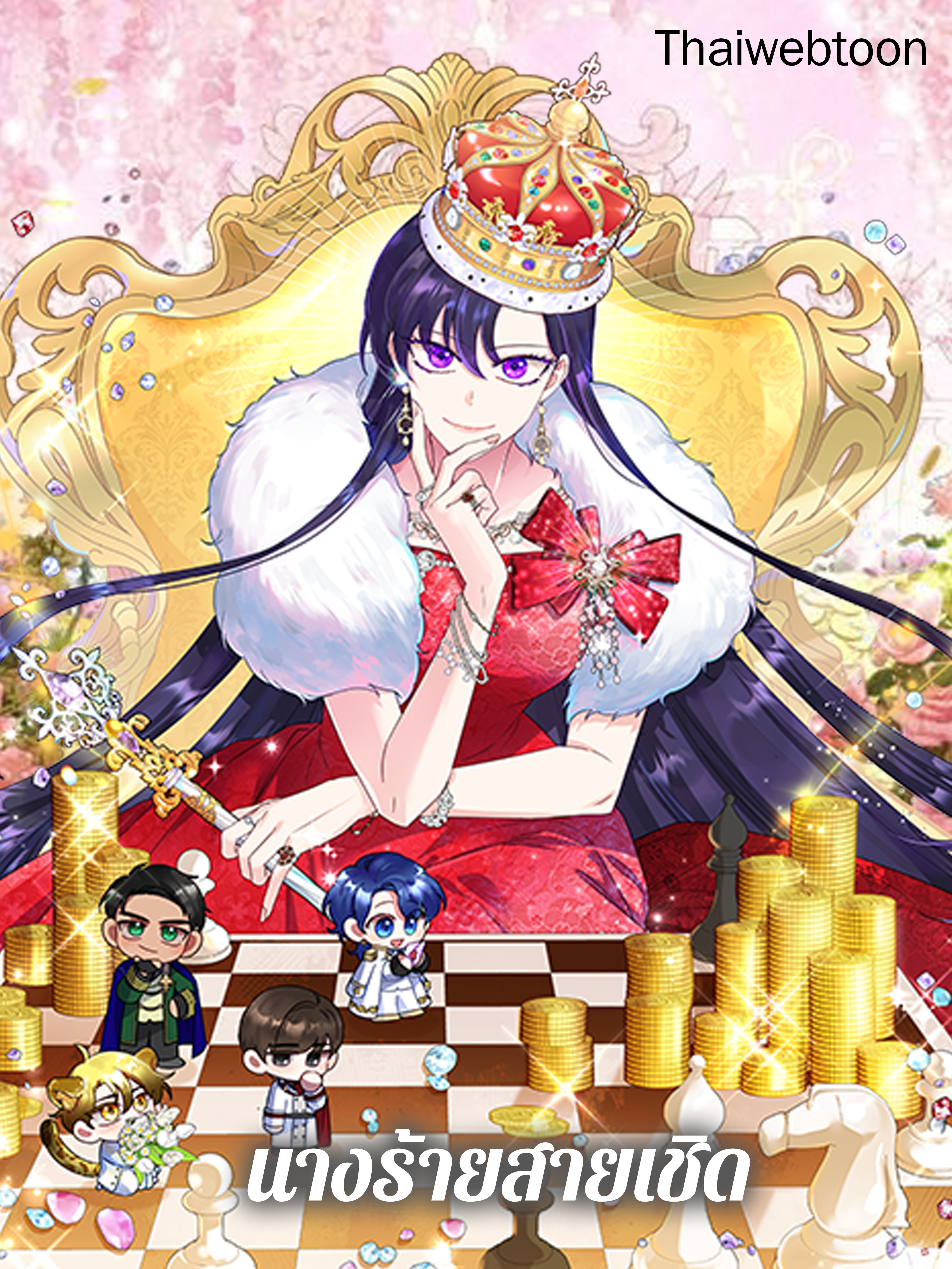 นางร้ายสายเชิด Today the Villainess has Fun Again